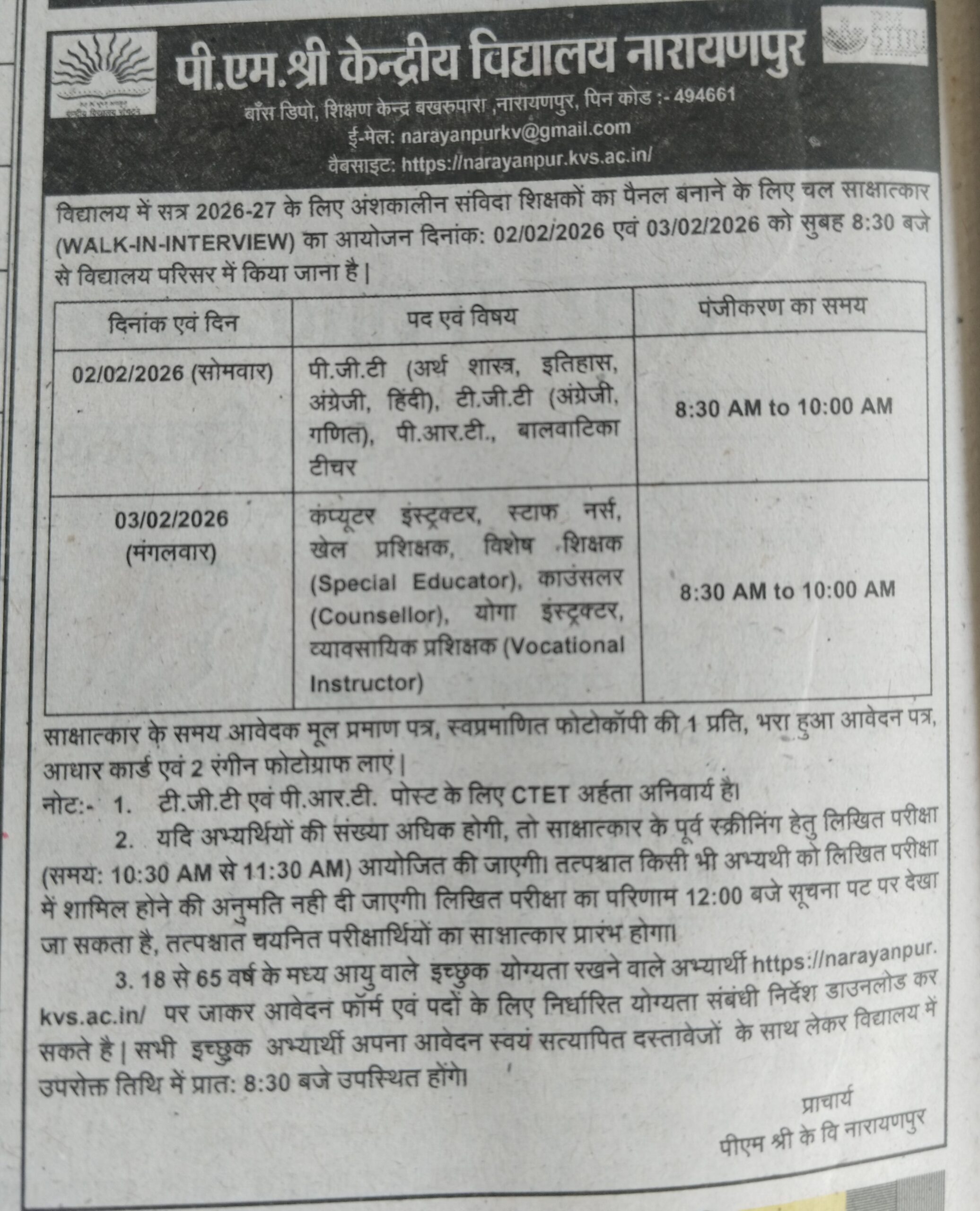 केन्द्रीय विद्यालय भर्ती 2026