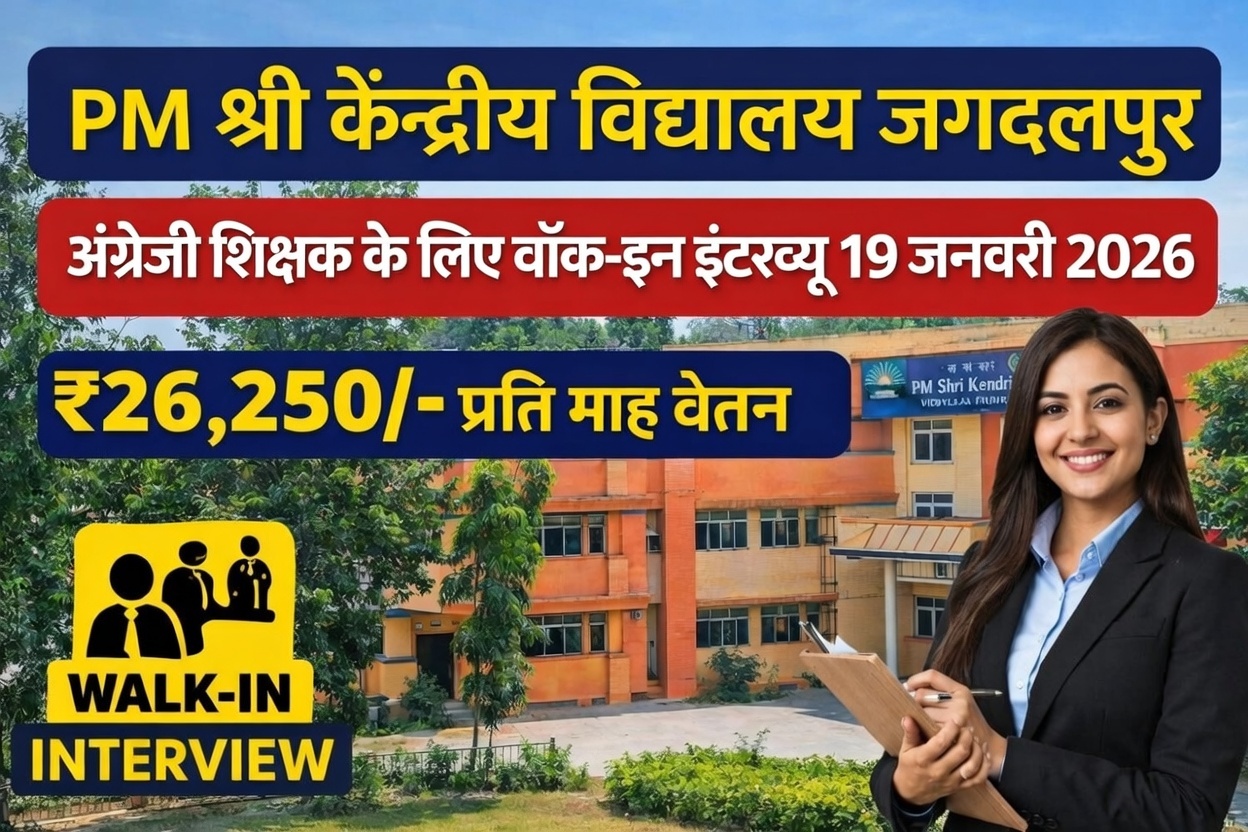 पीएम श्री केंद्रीय विद्यालय जगदलपुर में वॉक-इन इंटरव्यू 2026
