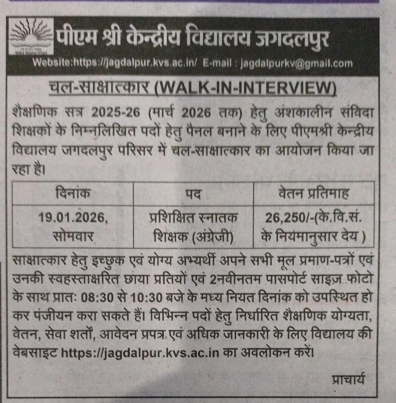 पीएम श्री केंद्रीय विद्यालय जगदलपुर में वॉक-इन इंटरव्यू 2026