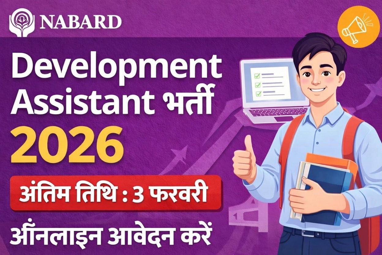 NABARD Development Assistant Recruitment 2026: अंतिम तिथि 3 फरवरी