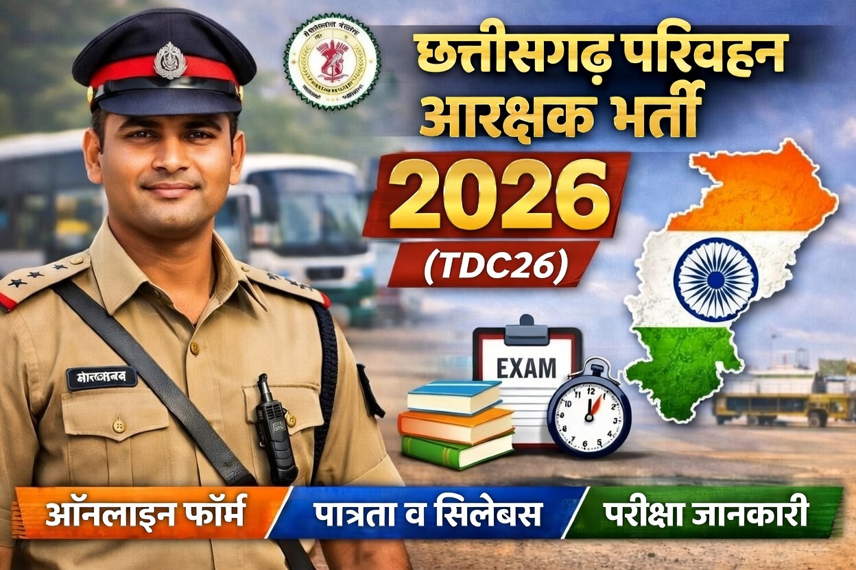 छत्तीसगढ़ परिवहन आरक्षक भर्ती 2026 (TDC26) से जुड़ी पूरी जानकारी—ऑनलाइन आवेदन, योग्यता, आयु सीमा, परीक्षा तिथि और चयन प्रक्रिया यहां देखें।