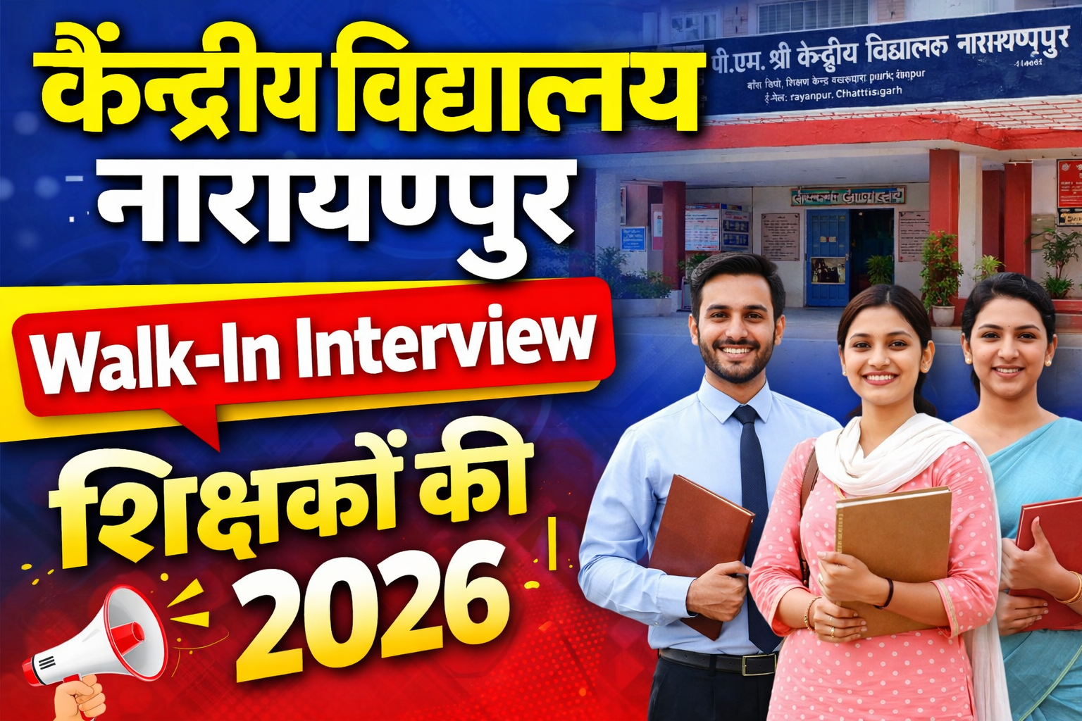 केन्द्रीय विद्यालय नारायणपुर भर्ती 2026: वॉक-इन-इंटरव्यू द्वारा शिक्षकों व अन्य पदों पर भर्ती