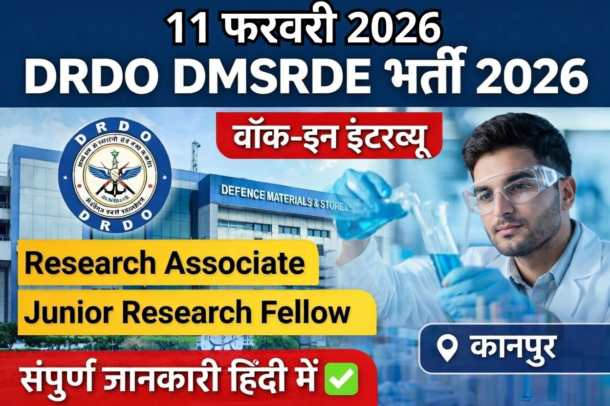 DRDO DMSRDE कानपुर भर्ती 2026: रिसर्च एसोसिएट और JRF के लिए वॉक-इन इंटरव्यू – पूरी जानकारी, योग्यता, स्टाइपेंड और आवेदन कैसे करें