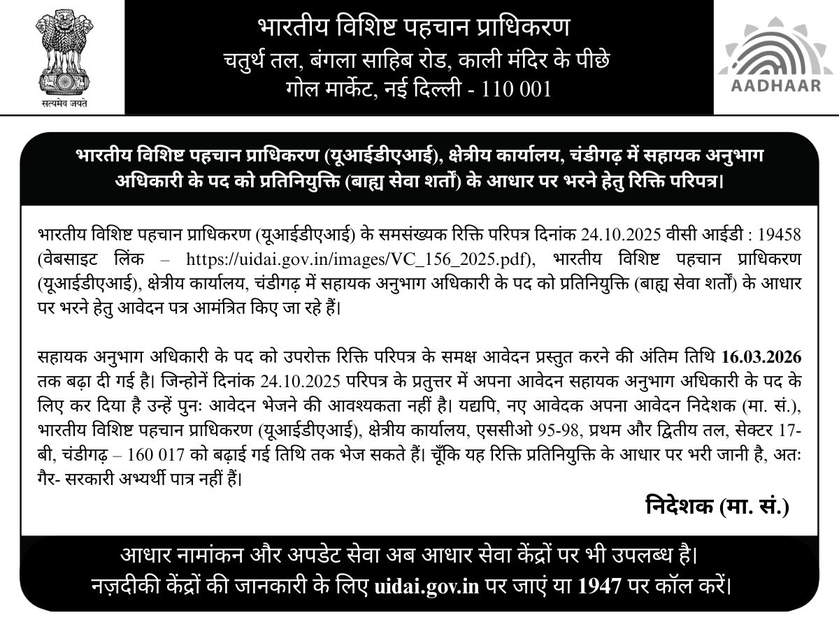 UIDAI Recruitment 2026: भारतीय विशिष्ट पहचान प्राधिकरण में Assistant Section Officer भर्ती, 16 मार्च तक करें आवेदन