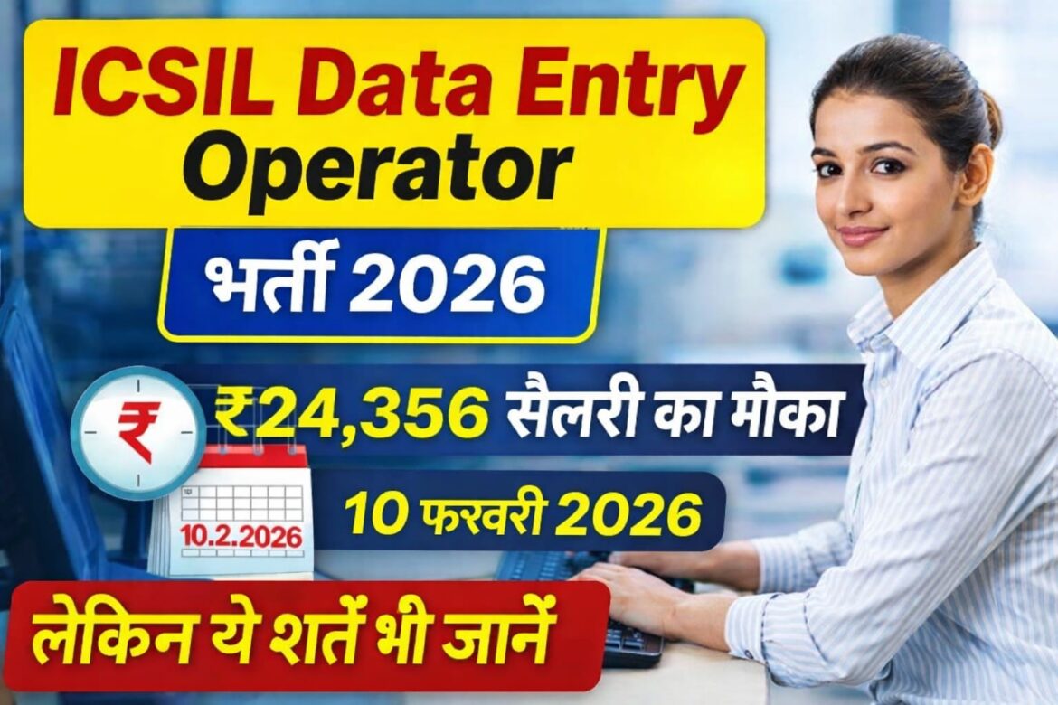 ICSIL Data Entry Operator Recruitment 2026: Walk-in Interview, योग्यता व पूरी जानकारी