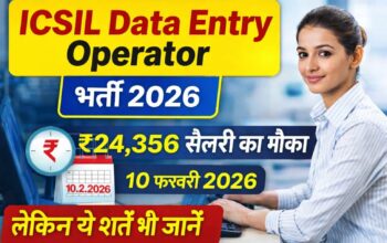 ICSIL Data Entry Operator Recruitment 2026: Walk-in Interview, योग्यता व पूरी जानकारी
