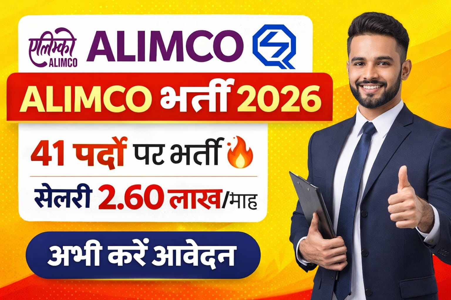 ALIMCO Recruitment 2026 Notification Out | 41 मैनेजर, इंजीनियर, IT, अकाउंट्स पदों पर भर्ती | सैलरी ₹2.60 लाख | ऑनलाइन आवेदन 31 जनवरी से 10 मार्च 2026