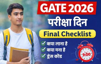 GATE 2026 परीक्षा देने जा रहे हैं? जानें GATE Exam Day Checklist – क्या ले जाना है, क्या मना है, ड्रेस कोड और रिपोर्टिंग टाइम पूरी जानकारी हिंदी में।
