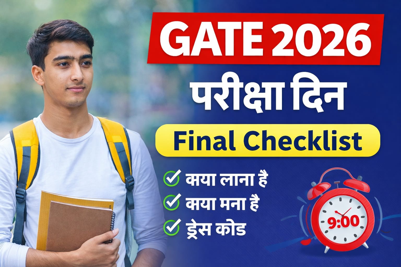 GATE 2026 परीक्षा देने जा रहे हैं? जानें GATE Exam Day Checklist – क्या ले जाना है, क्या मना है, ड्रेस कोड और रिपोर्टिंग टाइम पूरी जानकारी हिंदी में।