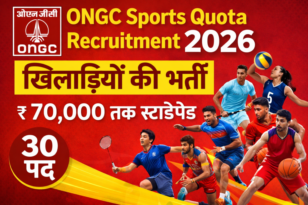 ONGC Sports Quota Recruitment 2026: खिलाड़ियों के लिए सुनहरा मौका, ₹70,000 तक स्टाइपेंड