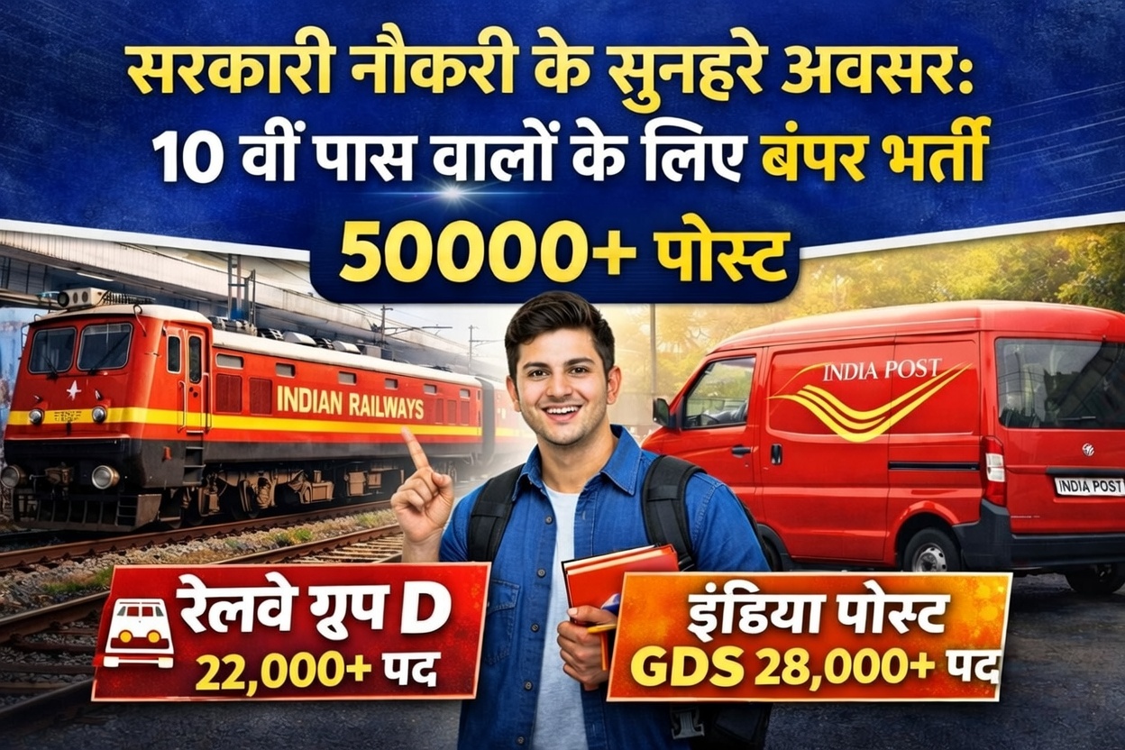 सरकारी नौकरी के सुनहरे अवसर: 10 वीं पास वालों के लिए 2026 में रेलवे ग्रुप D और इंडिया पोस्ट GDS भर्ती! 50000 से अधिक पदों पर सीधी भर्ती|जाने योग्यता एवं पात्रता