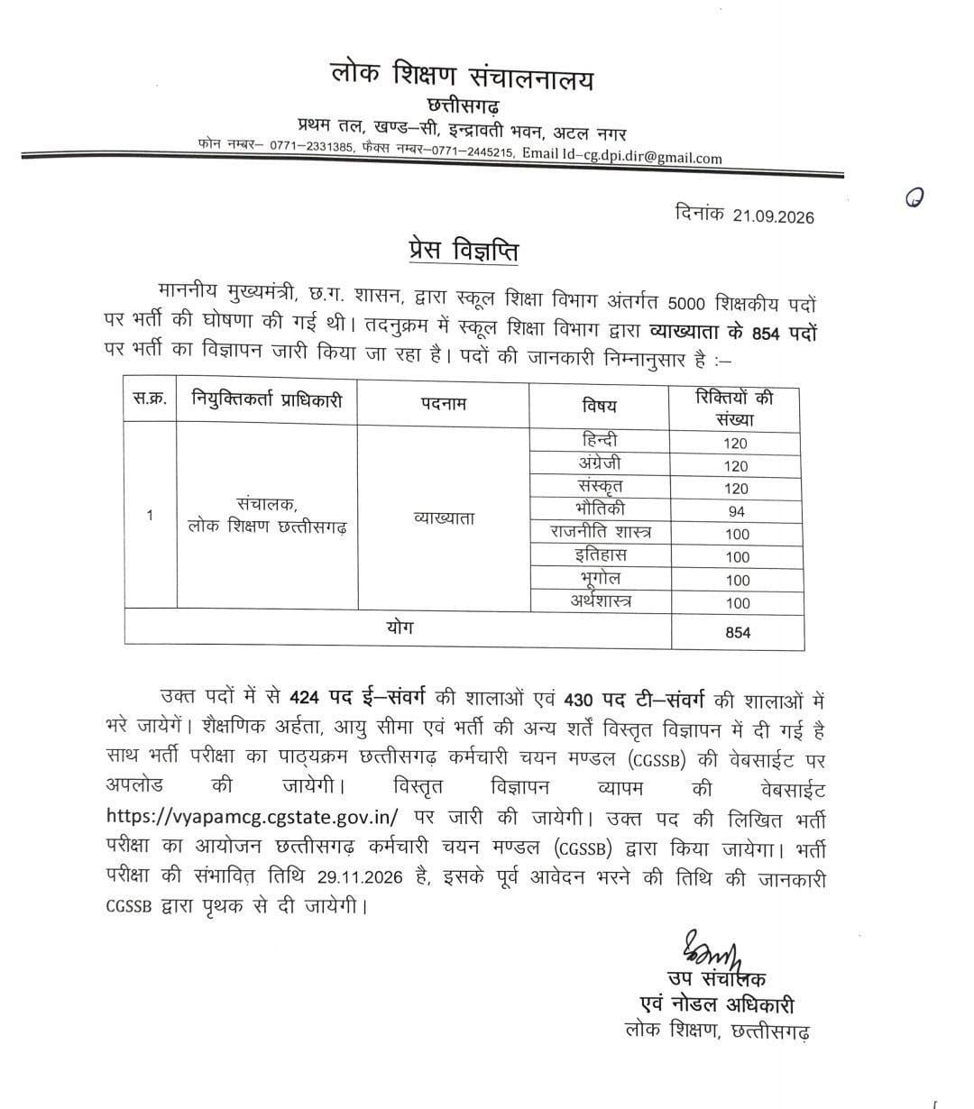 छत्तीसगढ़ व्याख्याता भर्ती 2026: 854 पदों पर निकली भर्ती, 29 नवंबर को परीक्षा | CG Lecturer Vacancy